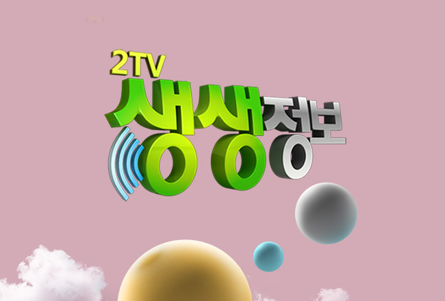 '2TV 생생정보 '의 이미지